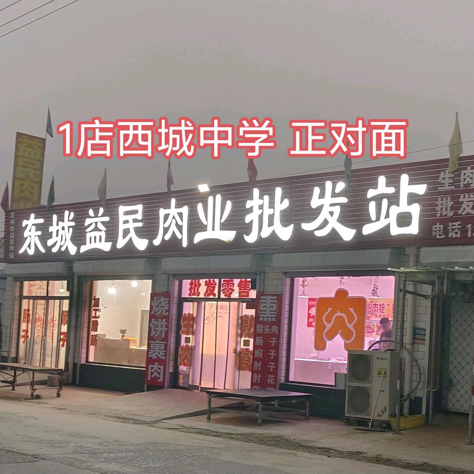 东城益民肉业（中学正对面）