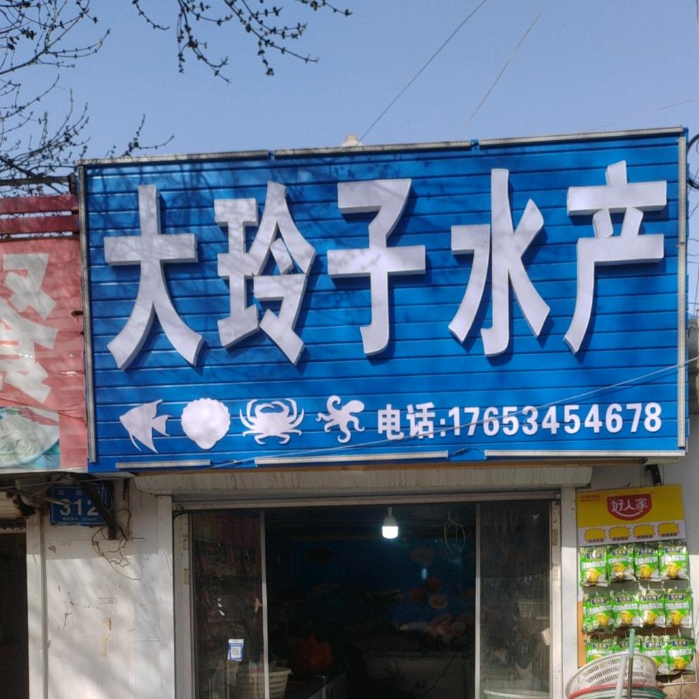 大玲子水产海鲜批发店