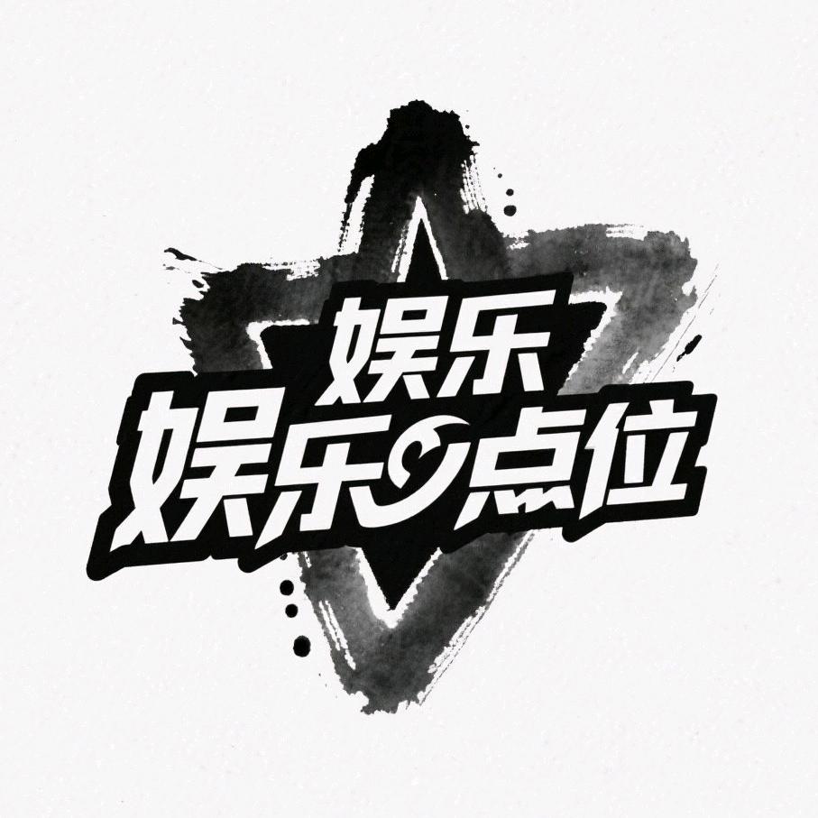 娱乐点位