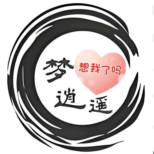 梦逍遥