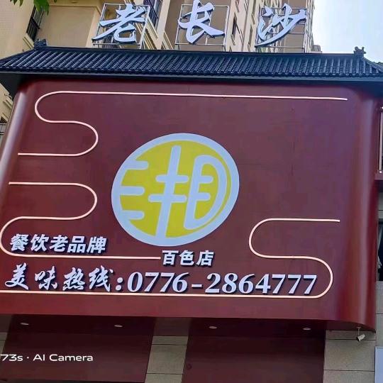 老长沙（百色店）