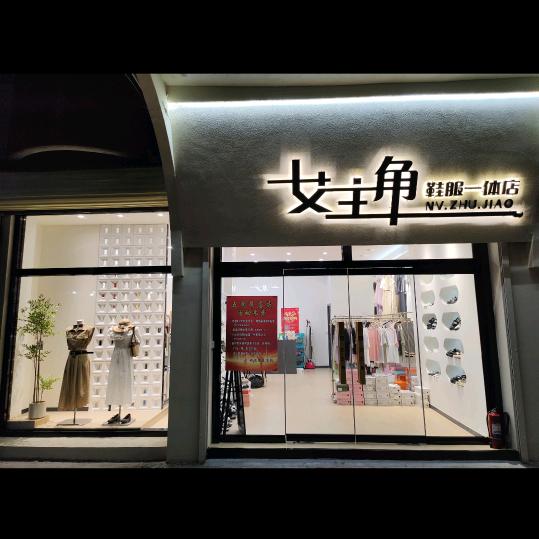 女主角•鞋服一体店
