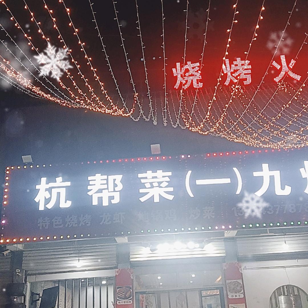 杭帮菜(一)九烧烤