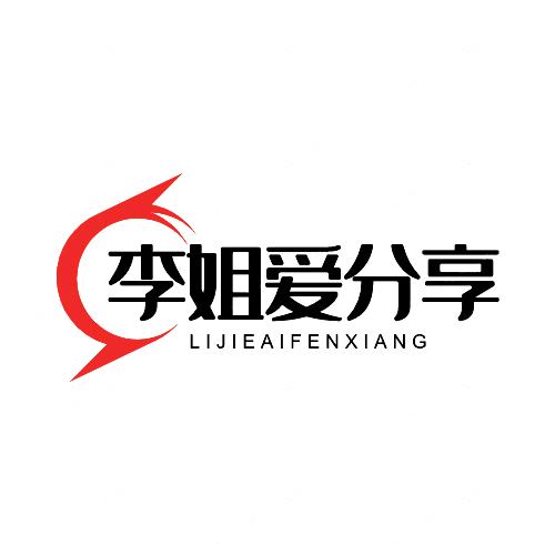 李姐爱分享
