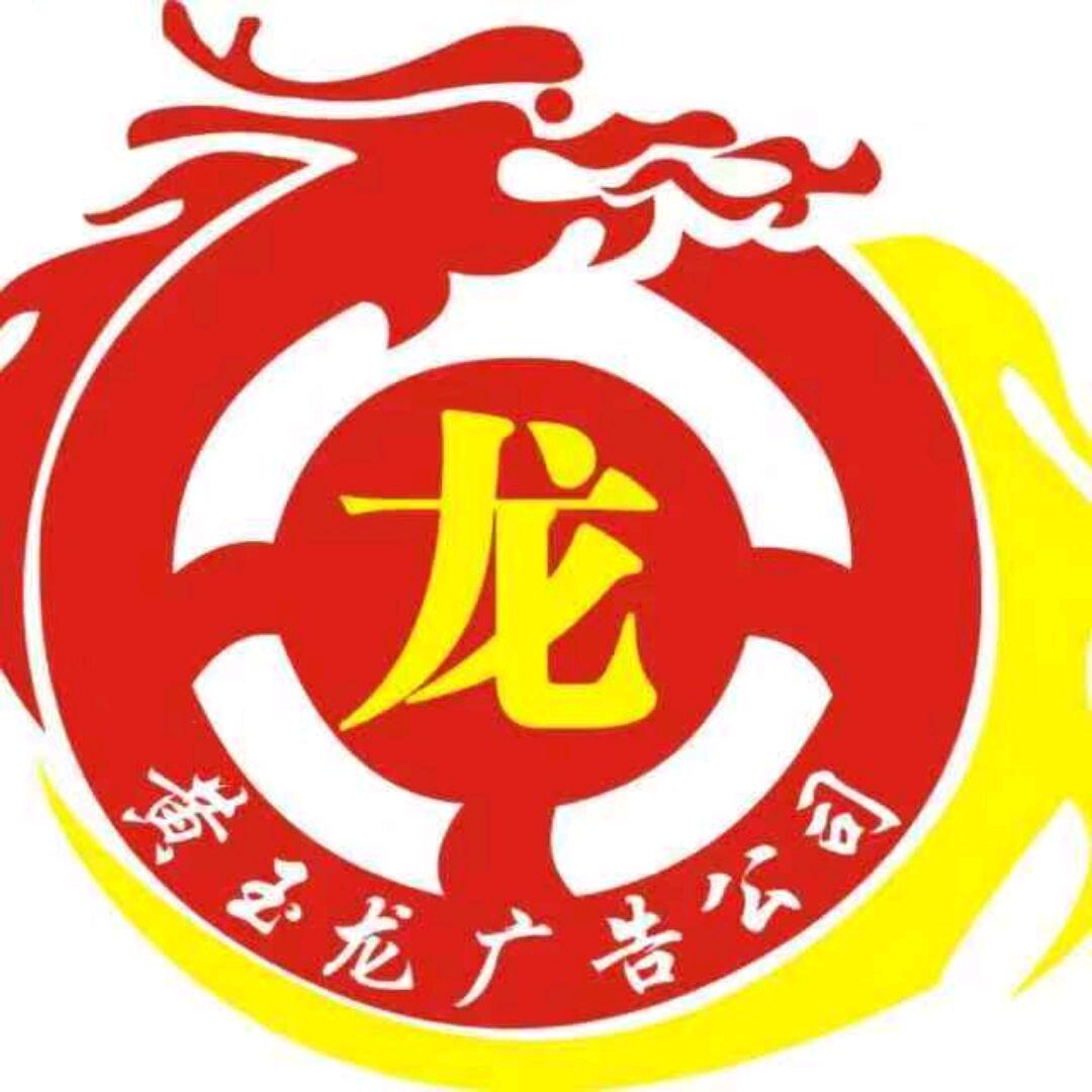 黄玉龙广告有限公司