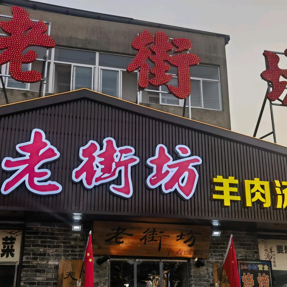 东海老街坊一店