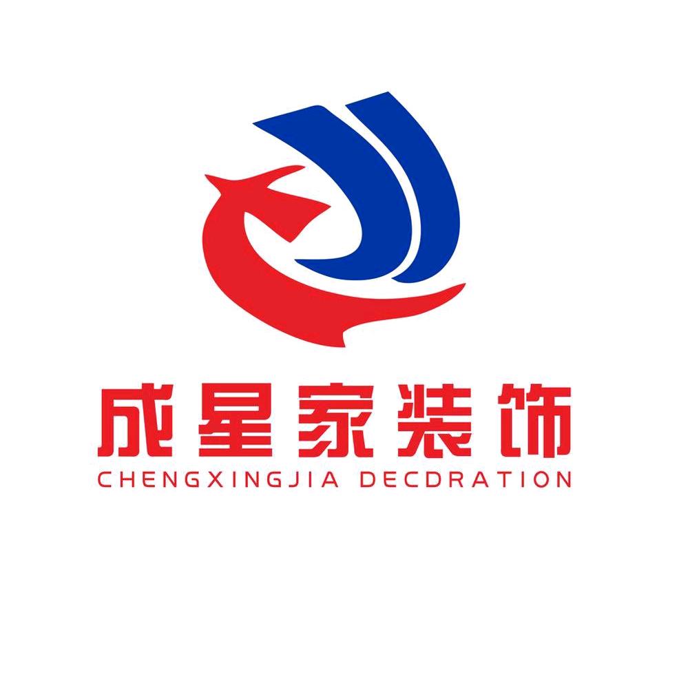 广元成星家装饰公司