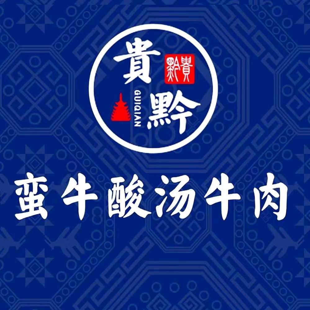 贵黔蛮牛·婷婷