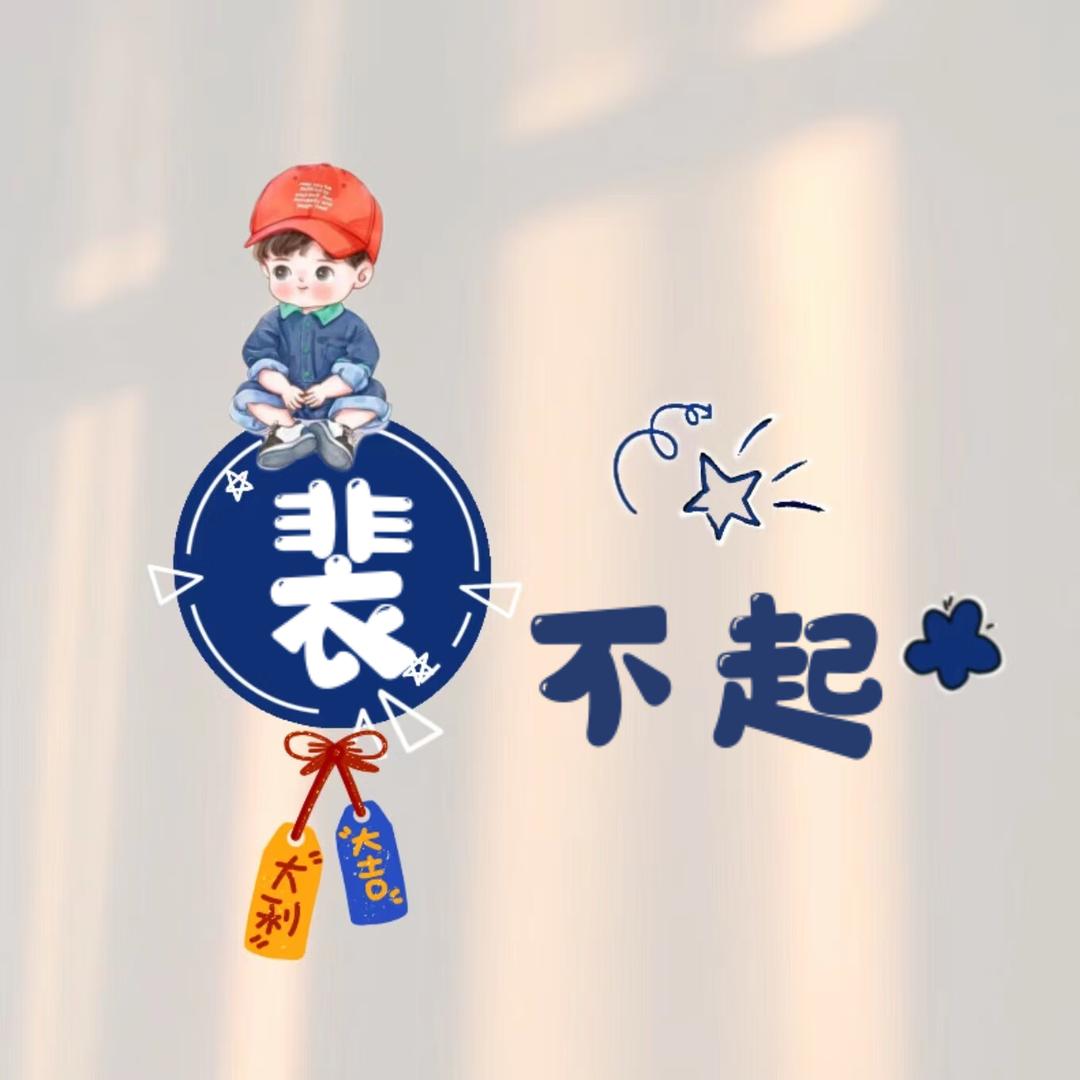 稳赚不裴