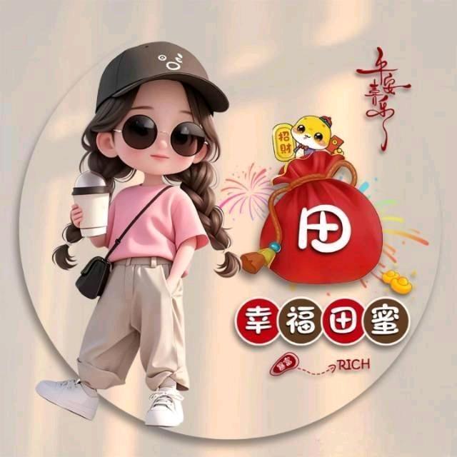 ල💞幸福田蜜💞