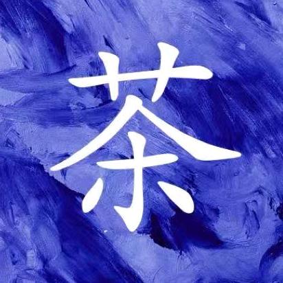 生金回甘茶话会