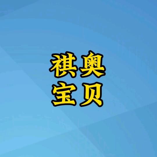 祺奥宝贝