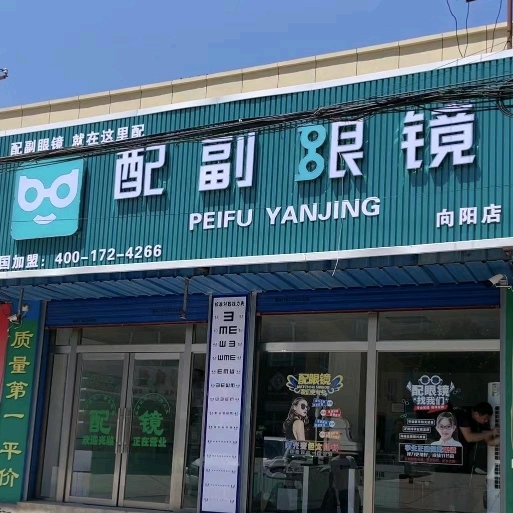 向阳配副眼镜