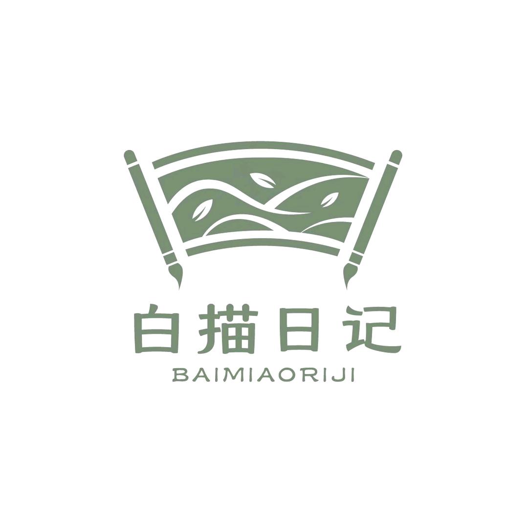 白描日记（起号版）