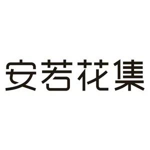 安若花集美妆护肤店