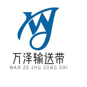 万泽输送带