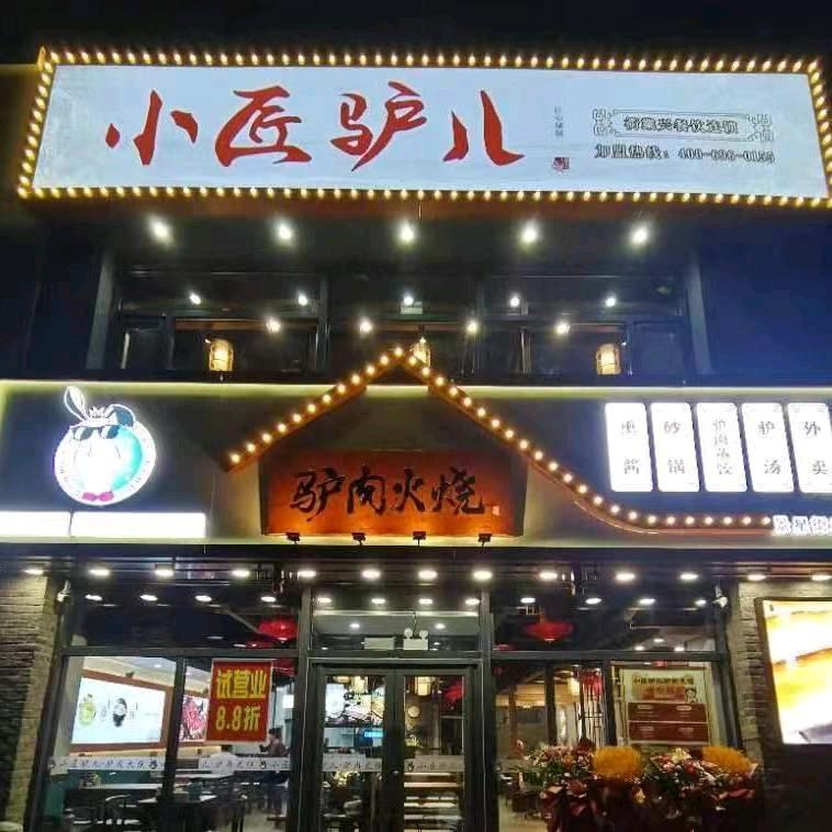 小匠驴儿驴肉火烧