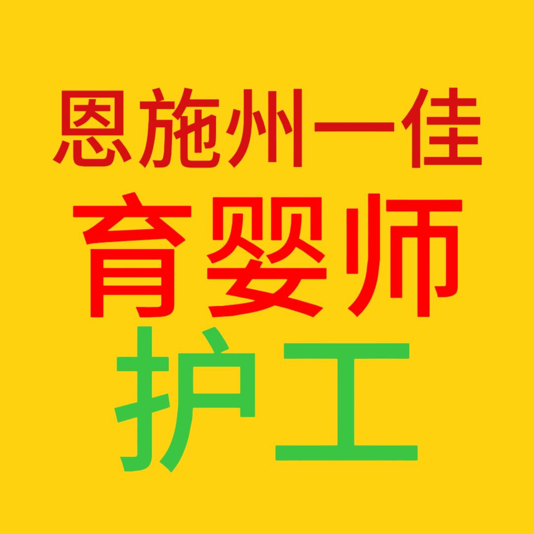 恩施州一佳职校1（月嫂、护工）