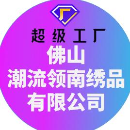 佛山潮流领南绣品有限公司