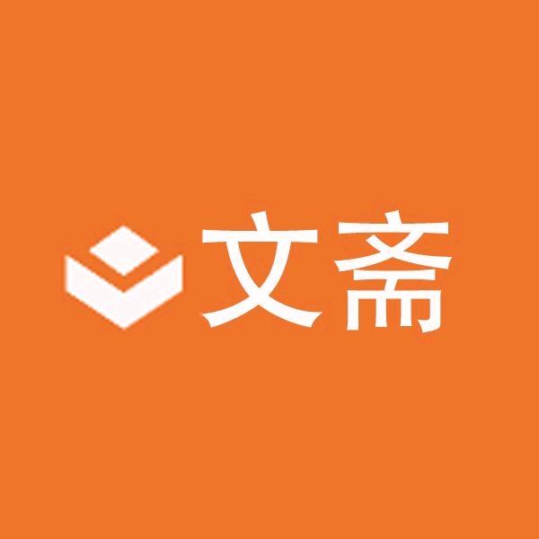 文斋图书专营店