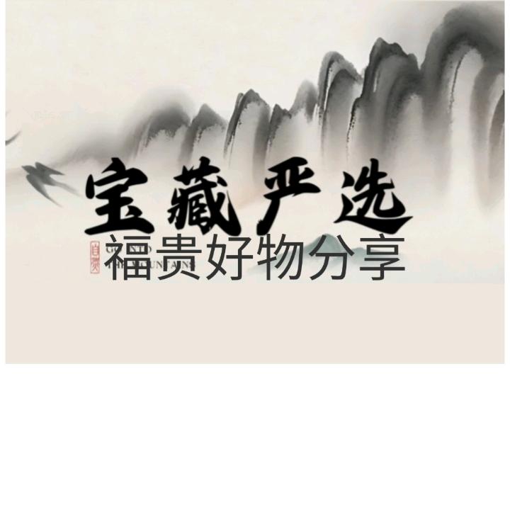 福贵好物
