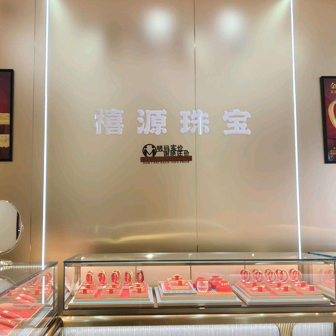 汉源县禧源珠宝店（个体工商户）