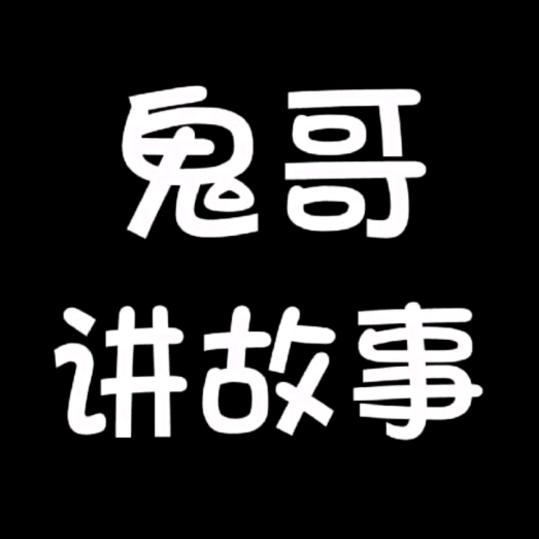 鬼哥讲故事24小时直播【涨粉直播间】