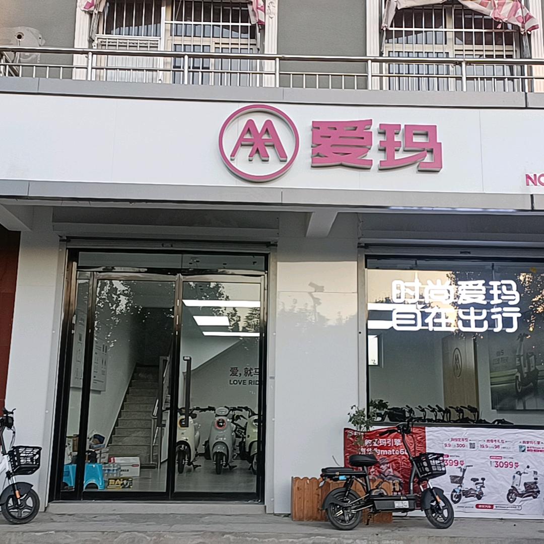 黄湾爱玛大伟车行