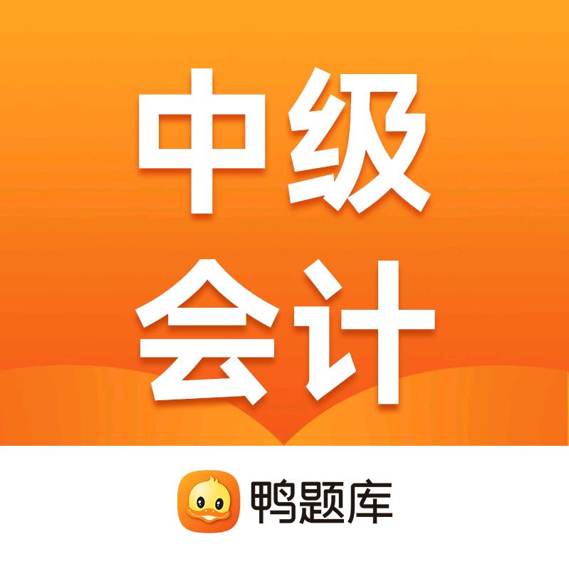 鸭题库中级会计考试课堂