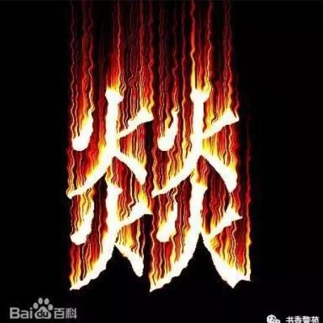燚燚¹⁷⁸⁷