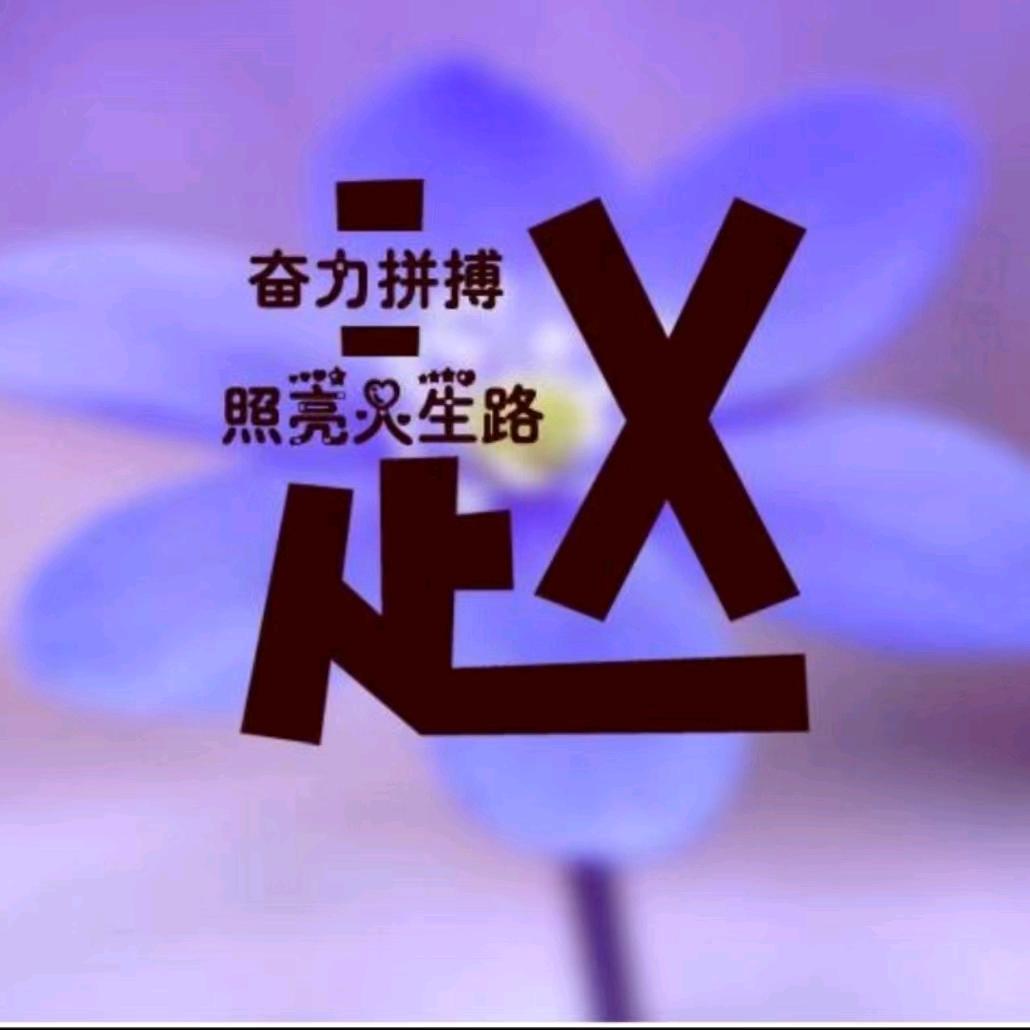 赵ཻ༗顾你࿐