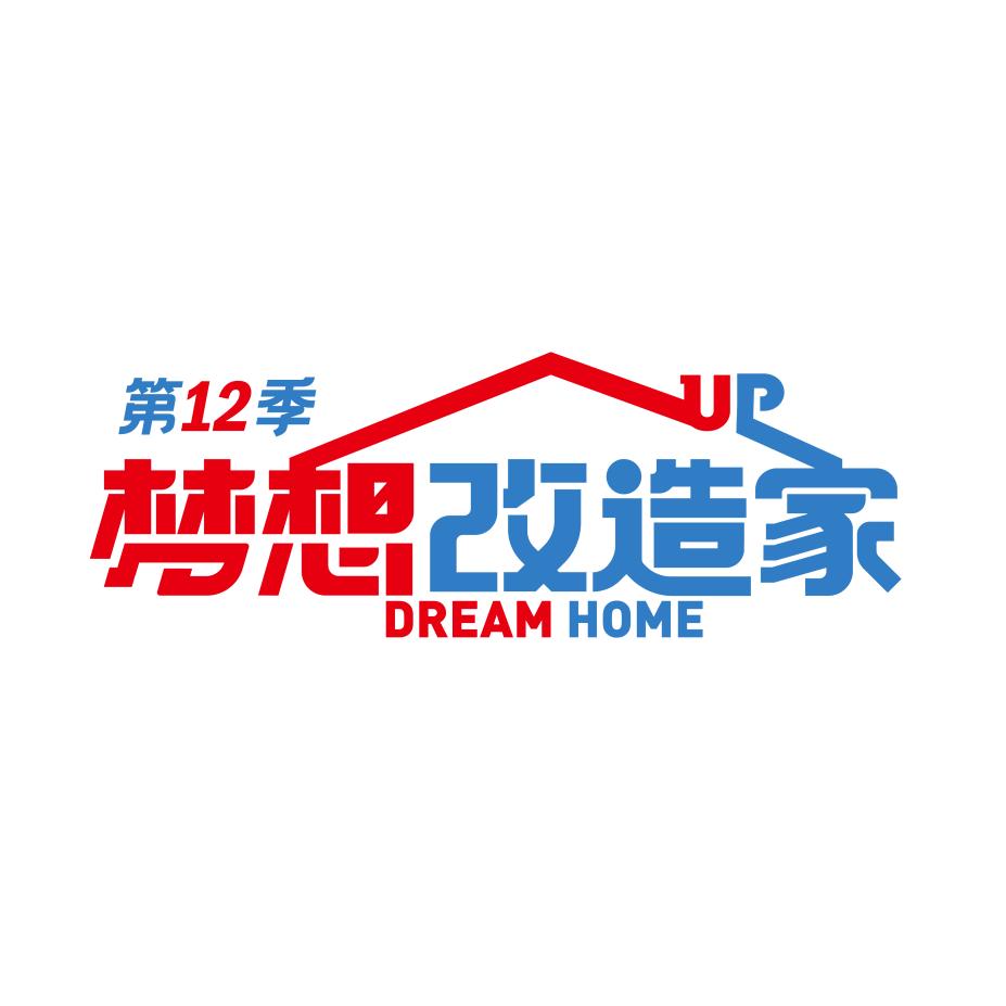 梦想改造家