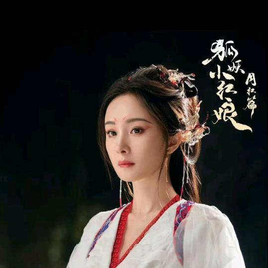 狐妖小红娘