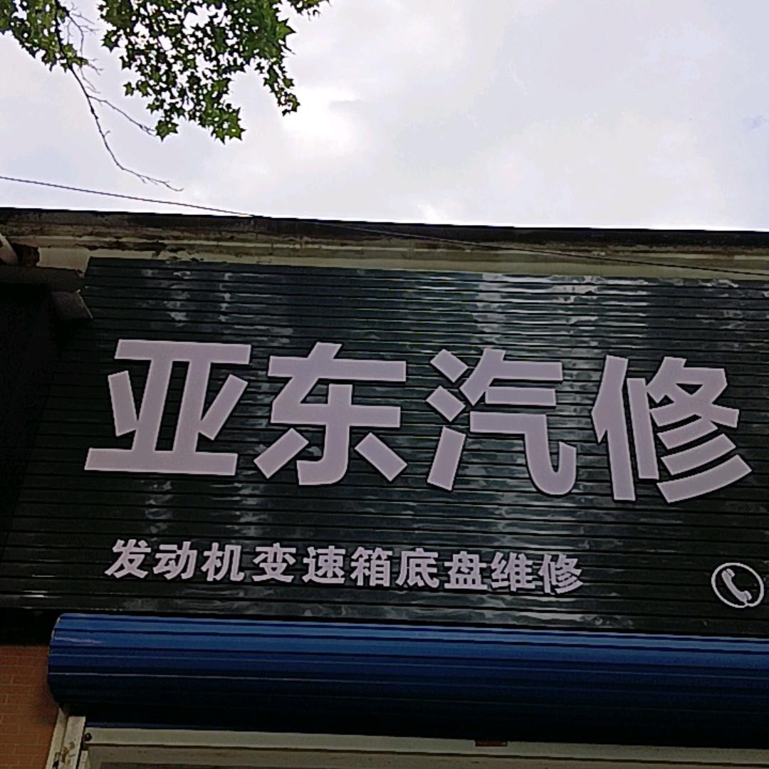 安途精养·三门峡亚东汽修