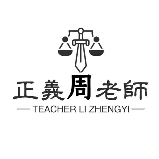 正义-周老师