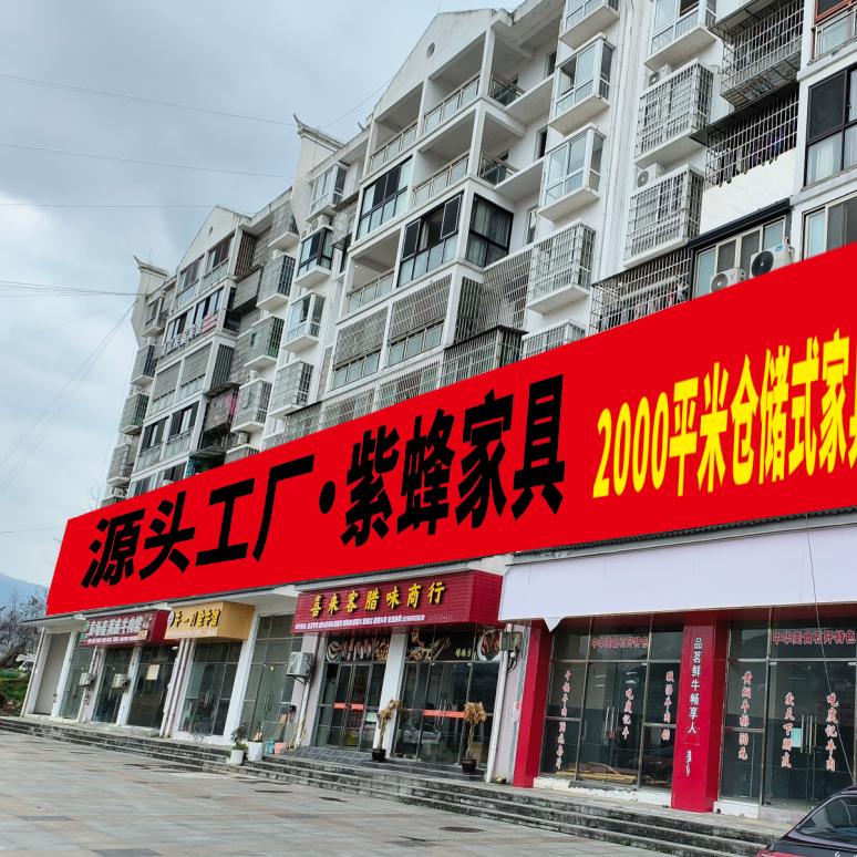 紫蜂家具4分店-思南店