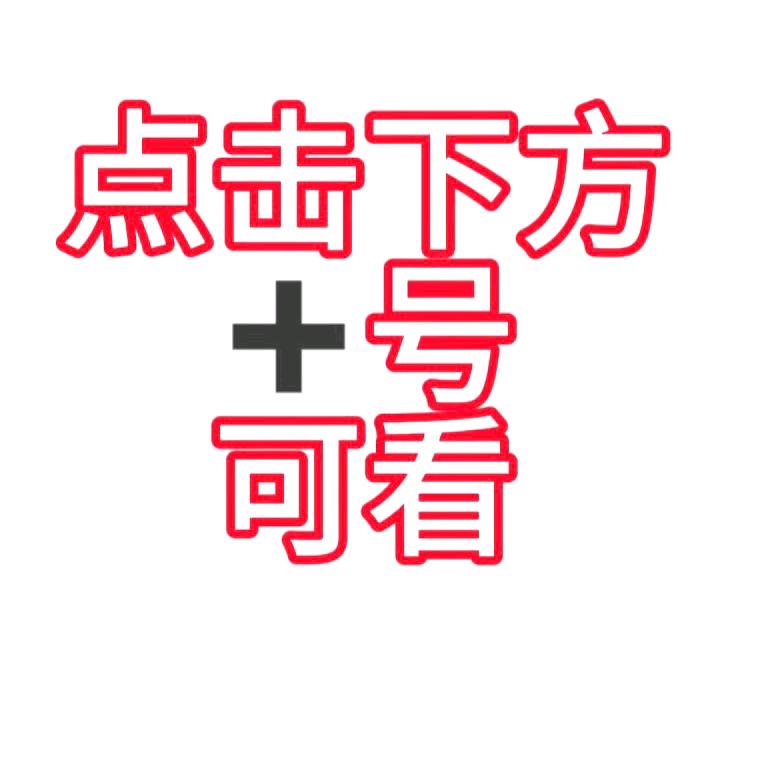 点击＋号可看精彩