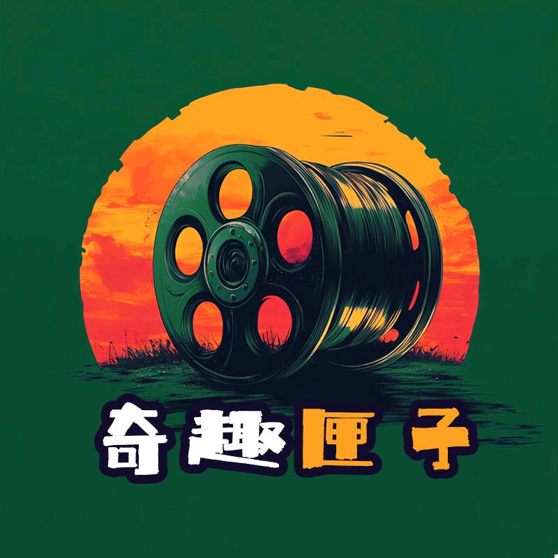 奇趣匣子