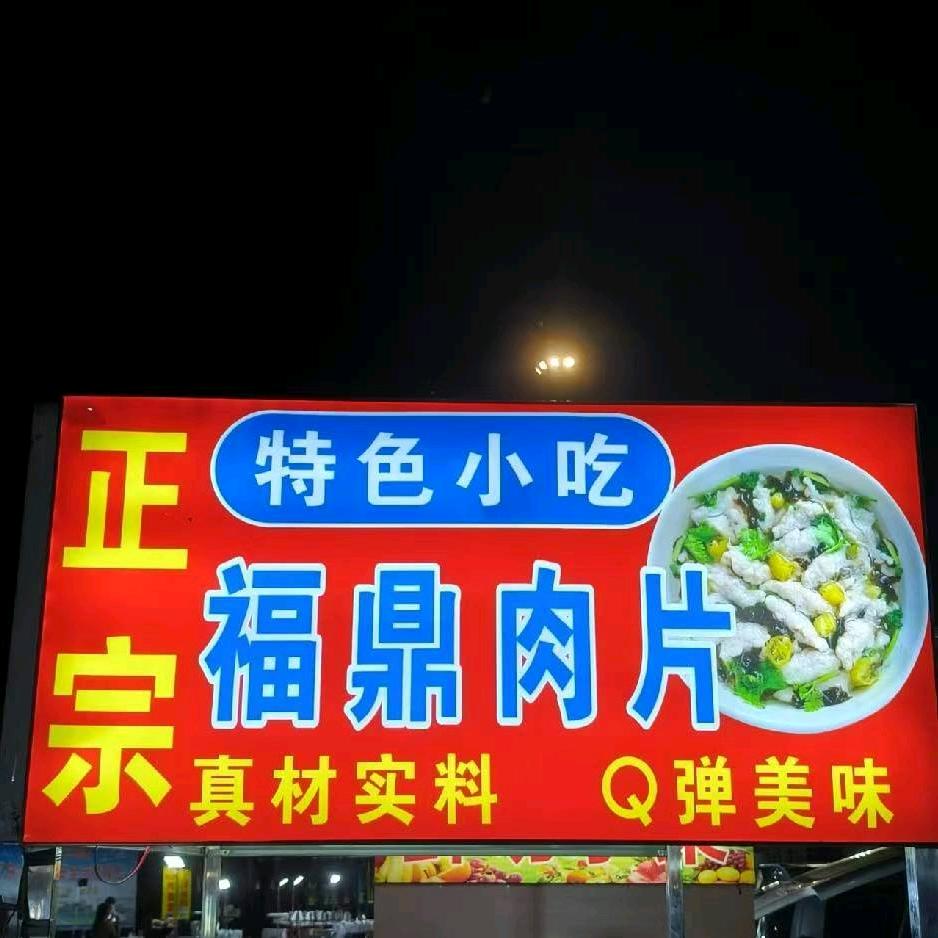 东哥福鼎肉片