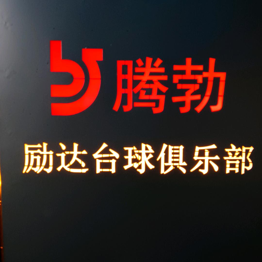 励达台球俱乐部