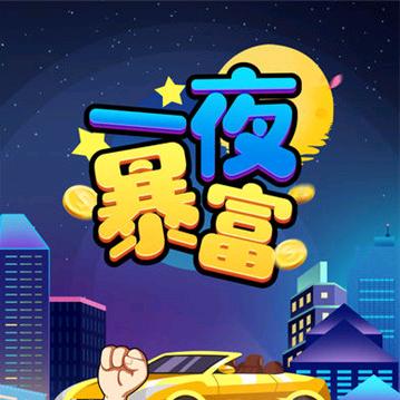 一夜暴富