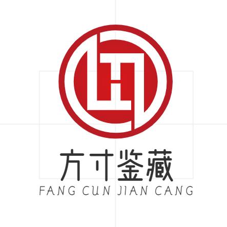 方寸鉴藏