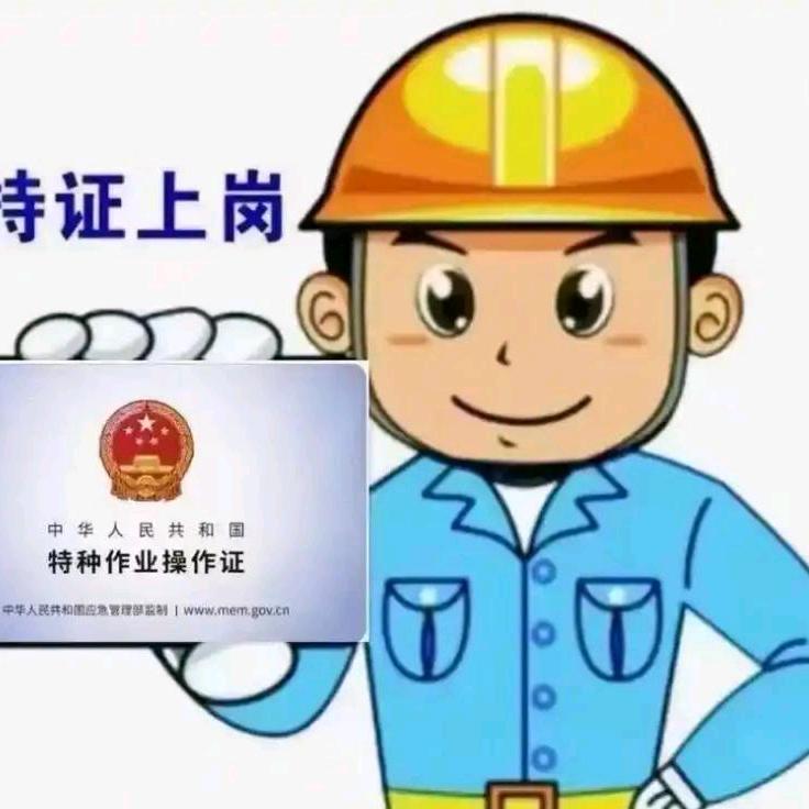 特种作业电工证