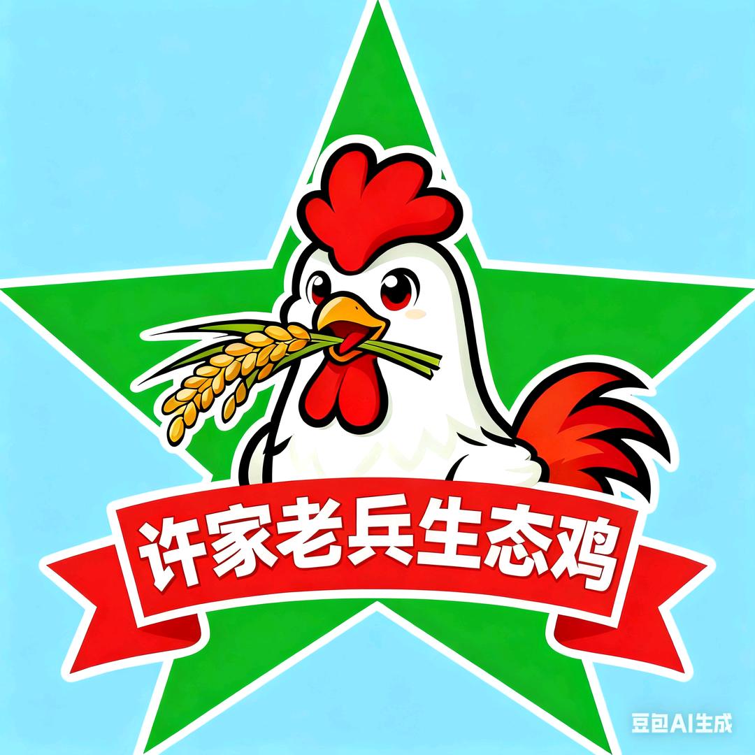 许家老兵生态鸡（石门）