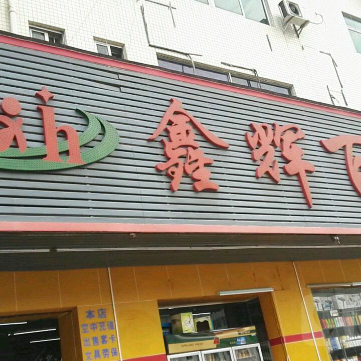 鑫辉香烟百货