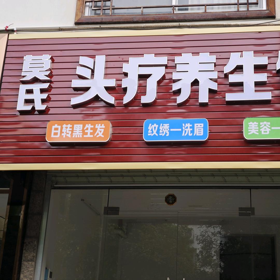 莫氏头疗养生馆