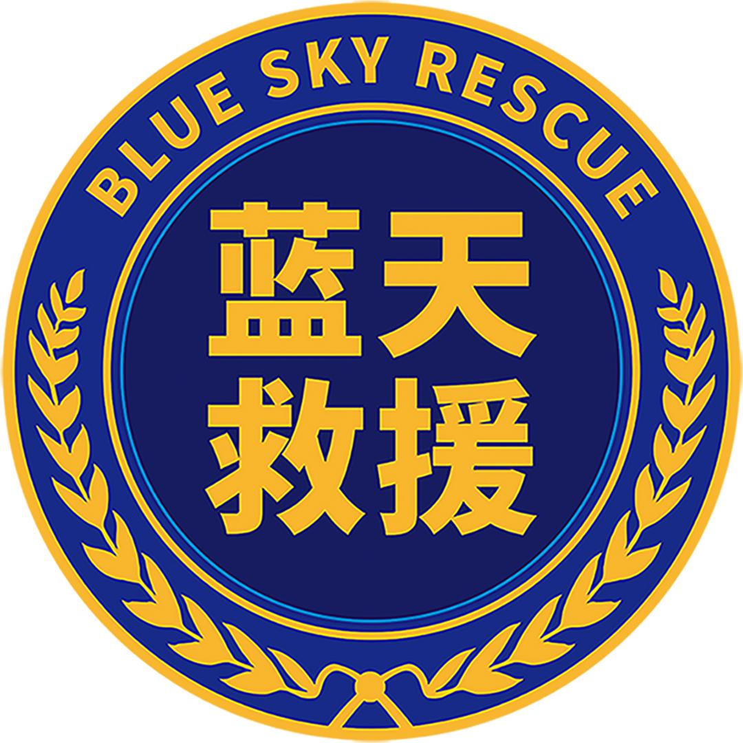 重庆市蓝天救援队