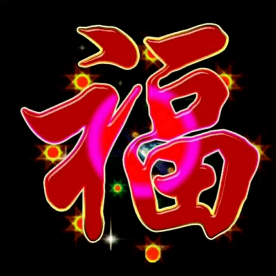 💥福💥。只看不刷