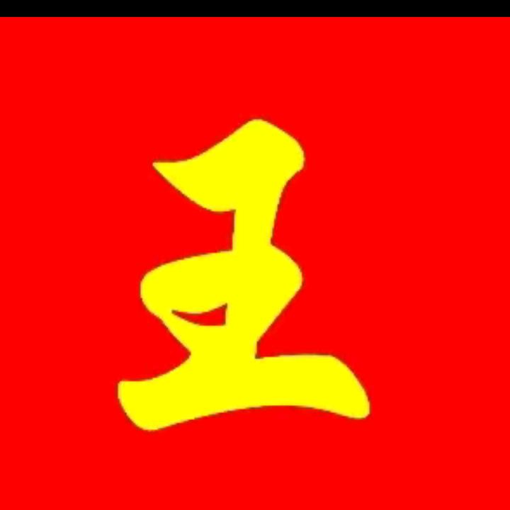 （王)