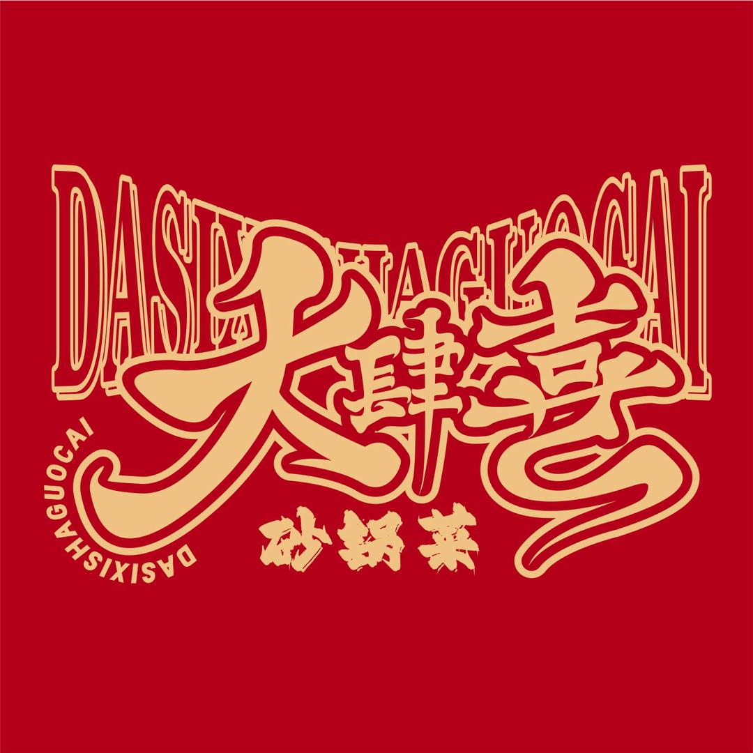 临泉大肆喜砂锅菜辉隆店